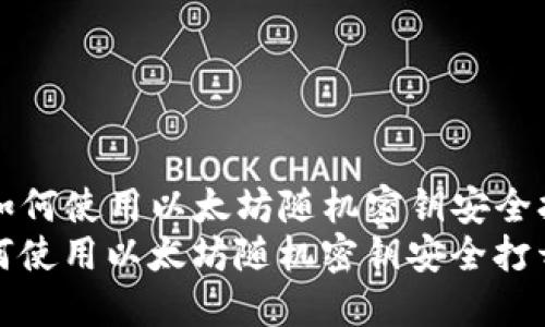 Title: 如何使用以太坊随机密钥安全打开钱包
code如何使用以太坊随机密钥安全打开钱包