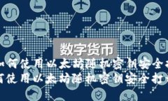 Title: 如何使用以太坊随机密钥安全打开钱包cod