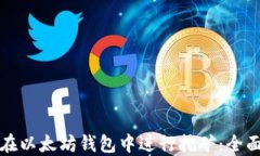 如何在以太坊钱包中进行挖矿：全面指南