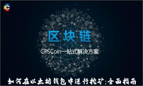 
如何在以太坊钱包中进行挖矿：全面指南
