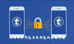 比特币冷钱包与热钱包的区别详解