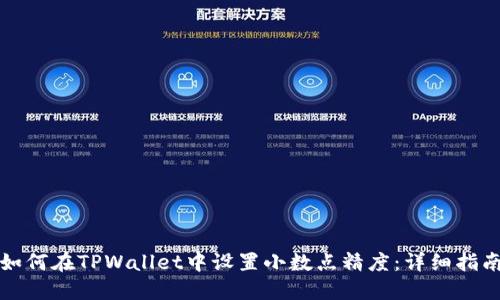 如何在TPWallet中设置小数点精度：详细指南