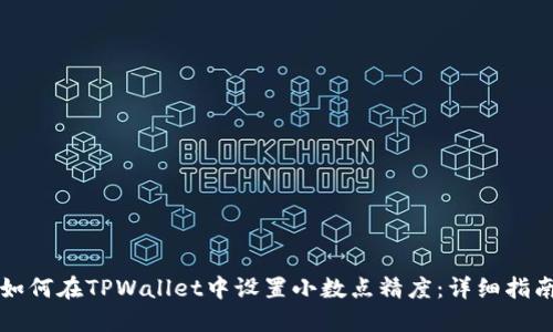 如何在TPWallet中设置小数点精度：详细指南