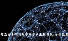 如何在交易所钱包中同步以太坊钱包：全方位指