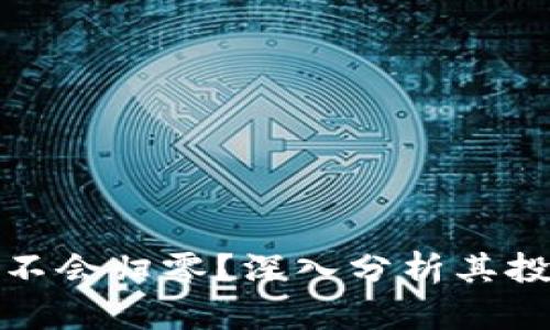 : TPWallet会不会归零？深入分析其投资前景与风险