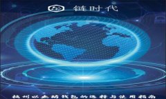 杭州以太坊钱包的选择与