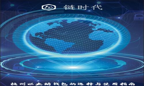 
杭州以太坊钱包的选择与使用指南