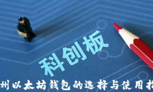 
杭州以太坊钱包的选择与使用指南