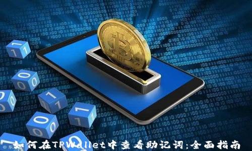 
如何在TPWallet中查看助记词：全面指南