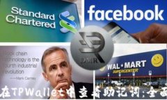 如何在TPWallet中查看助记词