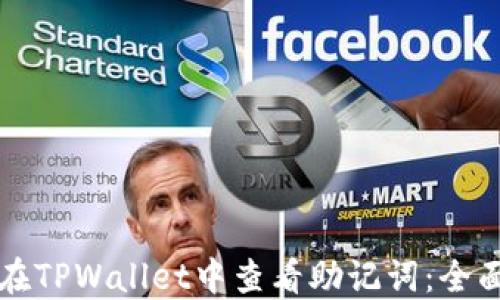 
如何在TPWallet中查看助记词：全面指南
