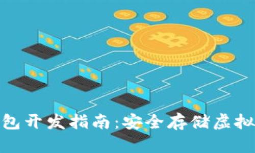 比特币冷钱包开发指南：安全存储虚拟货币的关键