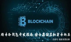 比特币冷钱包开发指南：安全存储虚拟货币的关