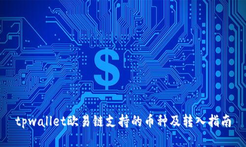tpwallet欧易链支持的币种及转入指南