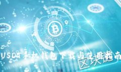 USDT手机钱包下载与使用指南