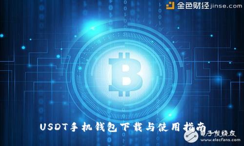 USDT手机钱包下载与使用指南