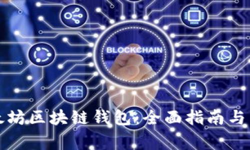 如何使用以太坊区块链钱包：全面指南与常见问题解答