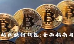 如何使用以太坊区块链钱包：全面指南与常见问