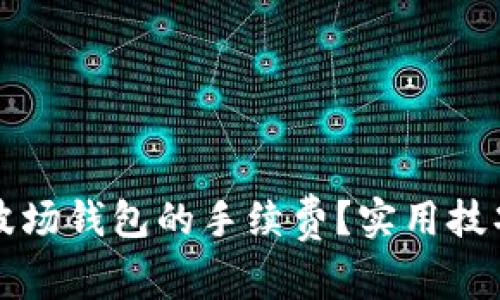 如何降低TP波场钱包的手续费？实用技巧与深度解析