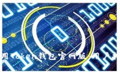 如何安全下载和使用Token钱包官网版：用户指南与