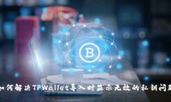 如何解决TPWallet导入时显示