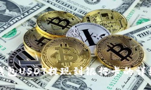 波宝钱包USDT提现到银行卡的详细指南