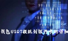 波宝钱包USDT提现到银行卡的详细指南