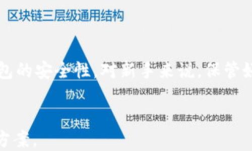 
biatoti比特币钱包QT使用指南：从入门到精通/biatoti
比特币钱包, QT钱包, 数字货币钱包, 安全措施/guanjianci
```

## 内容主体大纲

1. **引言**
   - 比特币钱包的定义与重要性
   - QT钱包的简介 
   
2. **比特币钱包的基本概念**
   - 什么是比特币钱包
   - 钱包的种类及其特点
   - QT钱包的独特功能

3. **QT钱包的安装与设置**
   - 下载QT钱包的步骤
   - 初次运行的设置
   - 冲洗区块链数据

4. **如何使用QT钱包**
   - 创建新钱包
   - 导入已有钱包
   - 接收和发送比特币

5. **确保QT钱包的安全性**
   - 钱包备份方法
   - 私钥的管理与保护
   - 防范常见的网络攻击

6. **QT钱包的常见问题解答**
   - 交易速度慢怎么办？
   - 密码忘记了怎么办？
   - 钱包丢失或被盗怎么办？
   - 如何将比特币转换为法币？
   - QT钱包与其他钱包的区别？
   - 如何确保我的电脑安全？

7. **总结**
   - QT钱包的优点和不足
   - 对于新手的建议
   - 未来发展趋势

---

## 正文内容

### 引言

在数字货币的快速发展中，比特币作为第一个去中心化的数字货币，其钱包的使用显得尤为重要。比特币钱包是存储、管理和交易比特币的工具，其中QT钱包因其用户友好、功能强大而被广泛使用。本文将为您详细介绍QT钱包的使用方法和注意事项，帮助您在比特币的世界中游刃有余。

### 比特币钱包的基本概念

#### 什么是比特币钱包

比特币钱包是一个软件程序或硬件设备，用于存储和管理比特币。尽管“钱包”一词令人到实体的钱包，但数字钱包并不存储比特币本身，而是存储与比特币交易相关的私钥和公钥。这些密钥用于签署交易和证明比特币的所有权。

#### 钱包的种类及其特点

比特币钱包主要分为四种类型：热钱包、冷钱包、桌面钱包和移动钱包。热钱包通常连网使用，方便快捷，但安全性较低；而冷钱包不连接互联网，更加安全但不够便利。QT钱包作为桌面钱包的一种，提供了强大的功能和较高的安全性，是许多用户的首选。

#### QT钱包的独特功能

QT钱包具有图形用户界面（GUI），用户可以直观地查看账户余额、交易记录，以及进行比特币的发送和接收操作。此外，QT钱包提供全节点功能，意味着用户可以下载整个区块链，增强网络的安全性和去中心化。

### QT钱包的安装与设置

#### 下载QT钱包的步骤

首先，前往比特币官方网站，找到QT钱包的下载链接。选择适合您操作系统的版本（Windows、Mac或Linux），点击下载。安装程序将引导您完成钱包软件的安装，确保按照步骤完成，以避免后续问题。

#### 初次运行的设置

安装完成后，打开QT钱包，您需要选择是否创建新钱包或导入已有钱包。如果是新钱包，系统会提示您设置钱包密码，并会要求您备份钱包数据以防丢失。

#### 冲洗区块链数据

首次运行QT钱包时，系统会自动下载比特币区块链数据。此过程需要相当的存储空间和时间，用户可以在此期间使用其他功能，但建议定期检查下载进度。

### 如何使用QT钱包

#### 创建新钱包

在钱包界面，选择“创建新钱包”选项。输入钱包名称并设置强密码。强密码通常长于12个字符，包含字母、数字和特殊符号。完成后，系统将生成一对公钥和私钥。

#### 导入已有钱包

如果您之前已有比特币钱包，可以选择“导入钱包”选项，将您的钱包文件导入QT钱包中。确保备份好原钱包的私钥和助记词，以防丢失数据。

#### 接收和发送比特币

发送比特币时，需要对方的比特币地址，输入金额并确认，即可完成转账。接收比特币则只需分享您的钱包地址，或使用“接收”功能生成二维码。

### 确保QT钱包的安全性

#### 钱包备份方法

为了避免数据丢失，用户应该定期备份钱包。QT钱包提供“一键备份”功能，您可以选择备份到外部存储设备或云存储。务必将备份文件保存在安全的地方。

#### 私钥的管理与保护

私钥是您比特币资产的唯一凭证。绝不要将私钥分享给他人，且建议使用密码管理软件加密存储。若私钥泄露，将面临被盗风险。

#### 防范常见的网络攻击

网络钓鱼、恶意软件等安全威胁时刻存在。用户应确保QT钱包及计算机系统始终更新至最新版本，使用可靠的杀毒软件，并尽量避免连接不安全的网络。

### QT钱包的常见问题解答

#### 交易速度慢怎么办？

交易速度慢常常与网络拥堵有关。您可以调整交易的手续费，通常手续费越高，交易确认速度越快。同时，关注比特币网络状态，选择合适的时机进行交易也是非常重要的。

#### 密码忘记了怎么办？

如果忘记钱包密码，您将无法访问您的比特币。因此，设置复杂且易于记忆的密码是关键。若您使用的是纸质备份或密码管理工具，可以通过这些途径寻回密码。但请注意，QT钱包没有提供找回密码的功能。

#### 钱包丢失或被盗怎么办？

在钱包丢失或被盗的情况下，首先查看是否有备份。若有备份文件或私钥，可通过QT钱包恢复。如果没有备份，您将失去钱包中的所有比特币，因此前期准备工作非常重要。

#### 如何将比特币转换为法币？

可以通过交易所将比特币转移并兑换为法币。选择一个信誉良好的平台后，按照其步骤创建账户，完成身份验证后即可进行交易。需要注意交易手续费和提现手续费。

#### QT钱包与其他钱包的区别？

QT钱包是全节点钱包，用户需下载整个区块链数据，因此提供更高的安全性和隐私性。而其他小型钱包可能是轻钱包，空间占用小，但安全性较低。在选择钱包时用户需根据自身需求做出判断。

#### 如何确保我的电脑安全？

确保电脑安全的关键是使用安全的软件和定期扫描病毒。安装防火墙、定期更新操作系统、使用强密码、避免点击不明链接等，帮助提高设备的整体安全性。

### 总结

QT钱包是一个功能全面、安全性高的比特币钱包选项。通过对本文的学习，用户不仅能掌握QT钱包的基本使用方法，还能了解如何提升钱包的安全性。对新手来说，保管好私钥和备份文件是使用QT钱包的关键。在数字货币的博弈中，安全永远是王道，愿每位用户都能在安全的环境中享受比特币带来的便利。
```

以上文本只是一个大致的结构和内容引导。拓展成3700字及以上，会涉及更详细的说明和实际案例，并更深入地探讨每个问题及其解决方案。