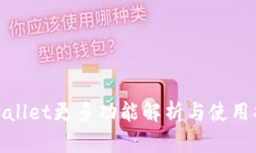 tpwallet更多功能解析与使用指南