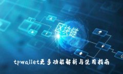tpwallet更多功能解析与使用指南