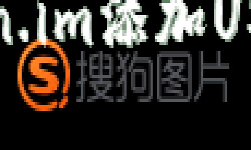 如何在Token.im添加USDT钱包地址