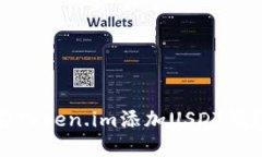 如何在Token.im添加USDT钱包地址