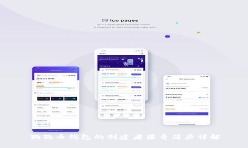 狗狗币钱包的创建者梁青简历详解
