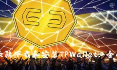 如何在大陆下载和安装TPWallet: 全面的指南
