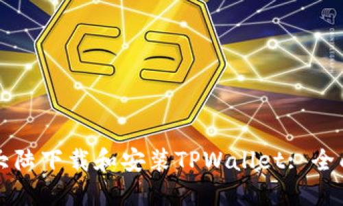 如何在大陆下载和安装TPWallet: 全面的指南