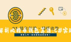 全面解析比特币钱包算法：C#实现指南