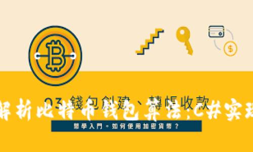 全面解析比特币钱包算法：C#实现指南