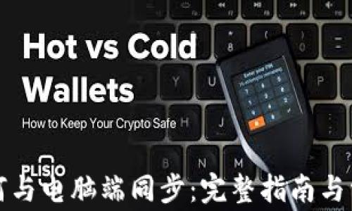
tpwallet如何与电脑端同步：完整指南与常见问题解答