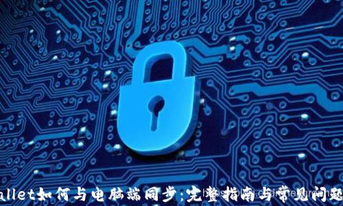 
tpwallet如何与电脑端同步：完整指南与常见问题解答