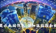 如何下载以太坊钱包：详细流程图和视频指南
