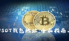 如何监控USDT钱包地址：全面指南与注意事项