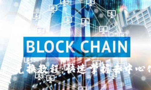 TP Wallet Uniswap 兑换教程：快速掌握去中心化交易所的操作技巧