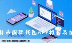 最佳比特币国际钱包APP推荐及使用指南