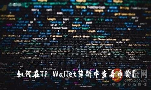 如何在TP Wallet薄饼中查看币价？