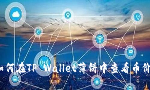 如何在TP Wallet薄饼中查看币价？
