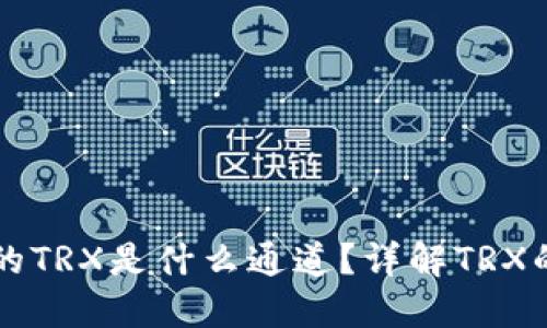 波场钱包中的TRX是什么通道？详解TRX的功能与应用