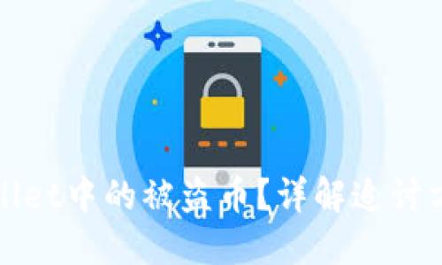 如何找回TPWallet中的被盗币？详解追讨方法与预防措施