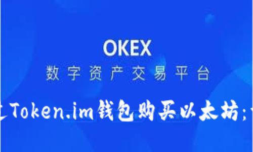 如何通过Token.im钱包购买以太坊：详细指南