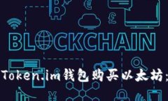 如何通过Token.im钱包购买以太坊：详细指南