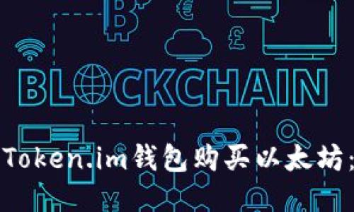 如何通过Token.im钱包购买以太坊：详细指南